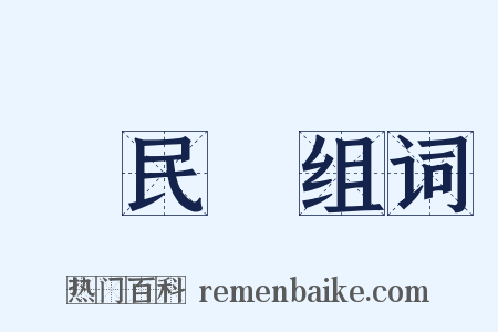 國民黨组词是什么意思的图片